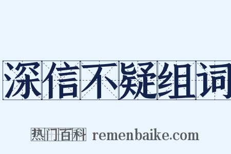 深信不疑组词是什么意思的图片